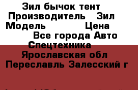 Зил бычок тент  › Производитель ­ Зил  › Модель ­ 5 301 › Цена ­ 160 000 - Все города Авто » Спецтехника   . Ярославская обл.,Переславль-Залесский г.